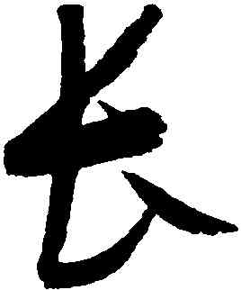 長,趙佶,書法字典